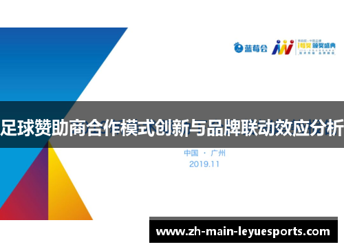 足球赞助商合作模式创新与品牌联动效应分析