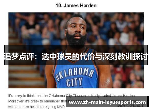 追梦点评：选中球员的代价与深刻教训探讨