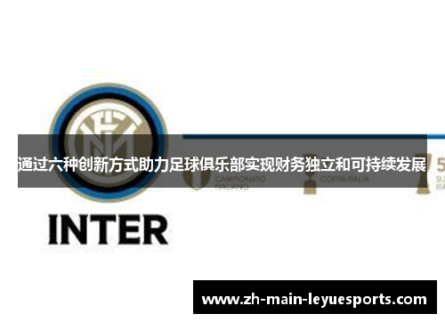 通过六种创新方式助力足球俱乐部实现财务独立和可持续发展