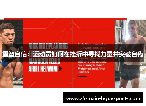 重塑自信：运动员如何在挫折中寻找力量并突破自我