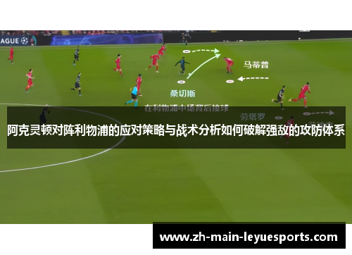 阿克灵顿对阵利物浦的应对策略与战术分析如何破解强敌的攻防体系