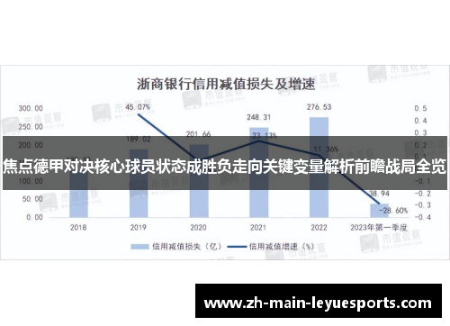 焦点德甲对决核心球员状态成胜负走向关键变量解析前瞻战局全览
