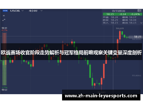 欧战赛场收官阶段走势解析与冠军格局前瞻观察关键变量深度剖析