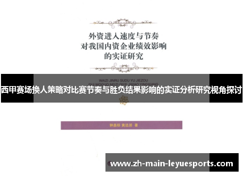 西甲赛场换人策略对比赛节奏与胜负结果影响的实证分析研究视角探讨 西甲赛场换人策略对比赛节奏与胜负结果影响的实证分析研究视角探讨