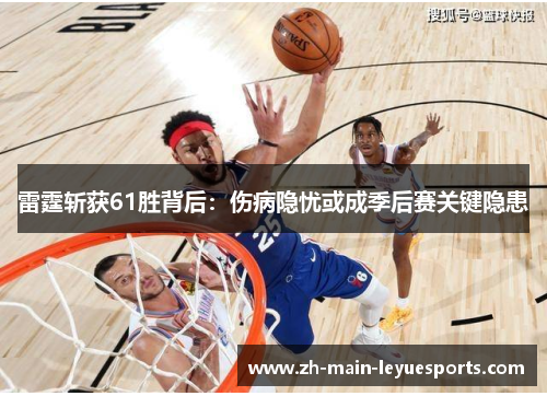 雷霆斩获61胜背后：伤病隐忧或成季后赛关键隐患
