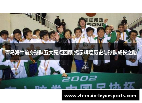 青岛海牛前身球队五大亮点回顾 揭示辉煌历史与球队成长之路 青岛海牛前身球队五大亮点回顾 揭示辉煌历史与球队成长之路