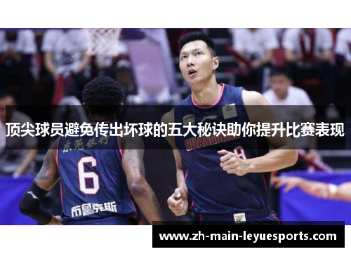 顶尖球员避免传出坏球的五大秘诀助你提升比赛表现