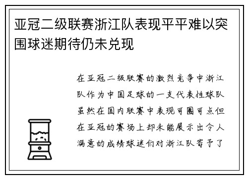 亚冠二级联赛浙江队表现平平难以突围球迷期待仍未兑现