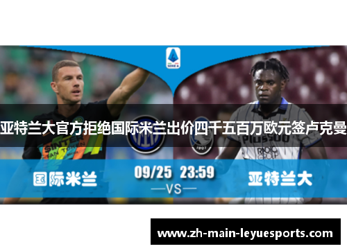 亚特兰大官方拒绝国际米兰出价四千五百万欧元签卢克曼