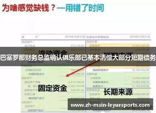 巴塞罗那财务总监确认俱乐部已基本清偿大部分短期债务 巴塞罗那财务总监确认俱乐部已基本清偿大部分短期债务