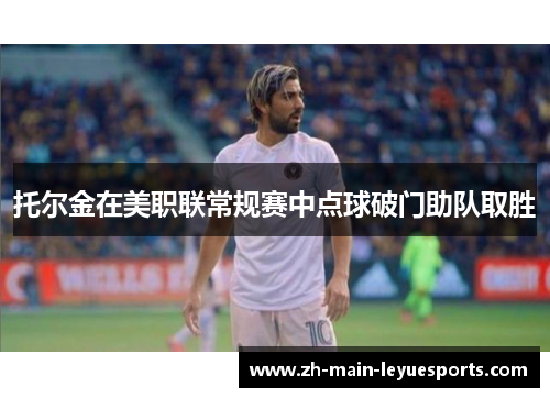 托尔金在美职联常规赛中点球破门助队取胜