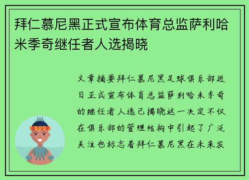 拜仁慕尼黑正式宣布体育总监萨利哈米季奇继任者人选揭晓 拜仁慕尼黑正式宣布体育总监萨利哈米季奇继任者人选揭晓