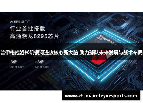 普伊格成洛杉矶银河进攻核心新大脑 助力球队未来发展与战术布局 普伊格成洛杉矶银河进攻核心新大脑 助力球队未来发展与战术布局