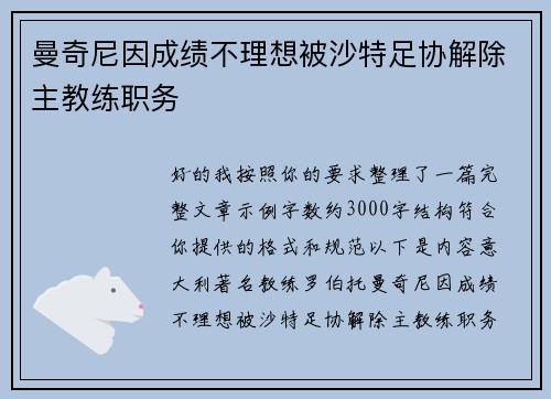 曼奇尼因成绩不理想被沙特足协解除主教练职务 曼奇尼因成绩不理想被沙特足协解除主教练职务