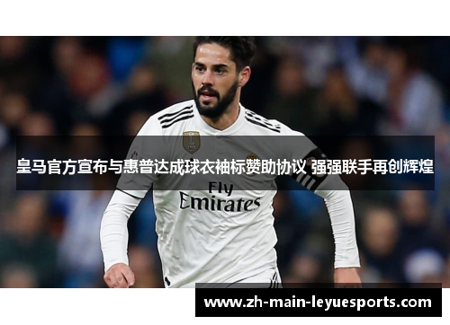 皇马官方宣布与惠普达成球衣袖标赞助协议 强强联手再创辉煌 皇马官方宣布与惠普达成球衣袖标赞助协议 强强联手再创辉煌