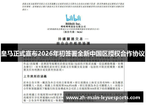 皇马正式宣布2026年初签署全新中国区授权合作协议 皇马正式宣布2026年初签署全新中国区授权合作协议