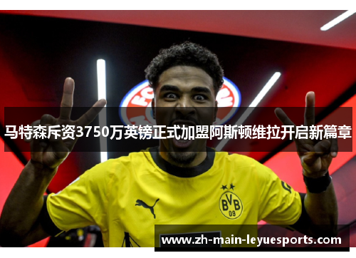 马特森斥资3750万英镑正式加盟阿斯顿维拉开启新篇章