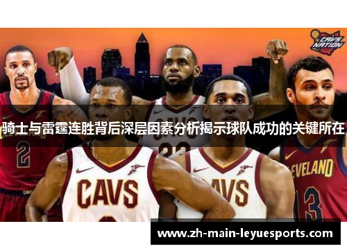 骑士与雷霆连胜背后深层因素分析揭示球队成功的关键所在