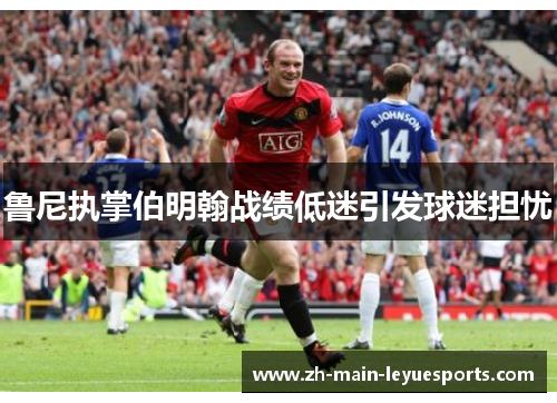 鲁尼执掌伯明翰战绩低迷引发球迷担忧