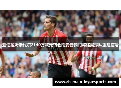 亚伦拉姆斯代尔2140万欧元转会南安普顿门将格局球队重建信号