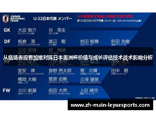 从临场表现看加维对阵日本美洲杯价值与成长评估技术战术影响分析