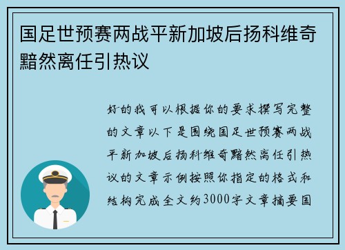 国足世预赛两战平新加坡后扬科维奇黯然离任引热议