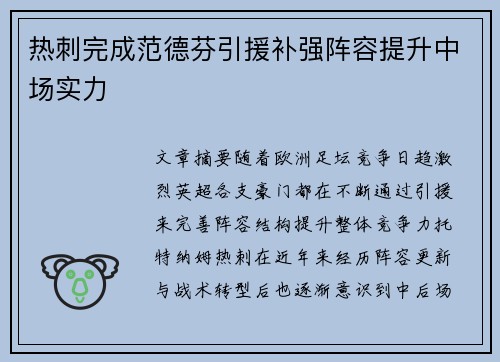 热刺完成范德芬引援补强阵容提升中场实力 热刺完成范德芬引援补强阵容提升中场实力