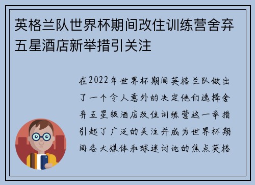 英格兰队世界杯期间改住训练营舍弃五星酒店新举措引关注 英格兰队世界杯期间改住训练营舍弃五星酒店新举措引关注