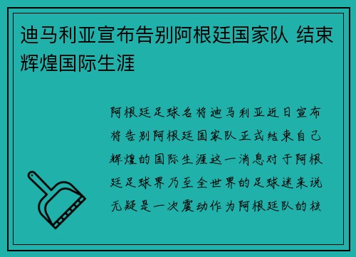 迪马利亚宣布告别阿根廷国家队 结束辉煌国际生涯