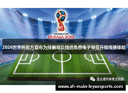 2026世界杯官方宣布为持票观众提供免费电子导览升级观赛体验
