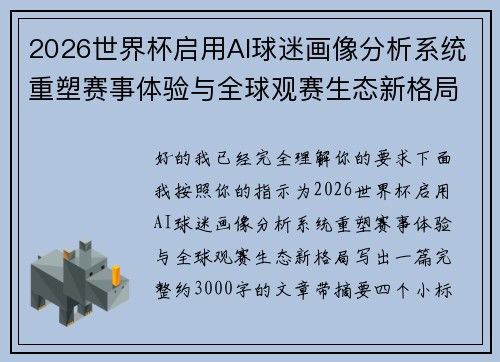 2026世界杯启用AI球迷画像分析系统重塑赛事体验与全球观赛生态新格局