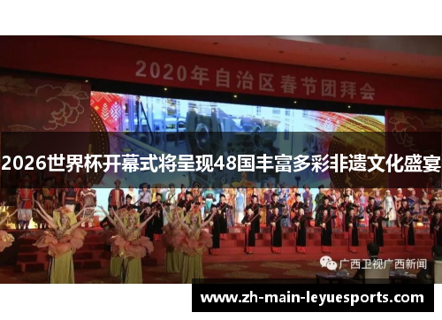 2026世界杯开幕式将呈现48国丰富多彩非遗文化盛宴