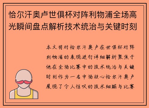 恰尔汗奥卢世俱杯对阵利物浦全场高光瞬间盘点解析技术统治与关键时刻 恰尔汗奥卢世俱杯对阵利物浦全场高光瞬间盘点解析技术统治与关键时刻