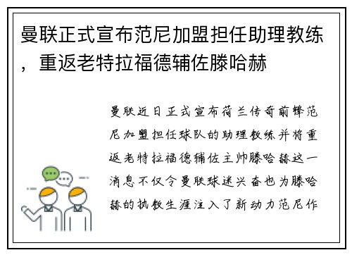 曼联正式宣布范尼加盟担任助理教练,重返老特拉福德辅佐滕哈赫 曼联正式宣布范尼加盟担任助理教练,重返老特拉福德辅佐滕哈赫