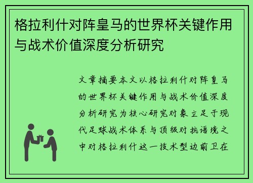 格拉利什对阵皇马的世界杯关键作用与战术价值深度分析研究 格拉利什对阵皇马的世界杯关键作用与战术价值深度分析研究