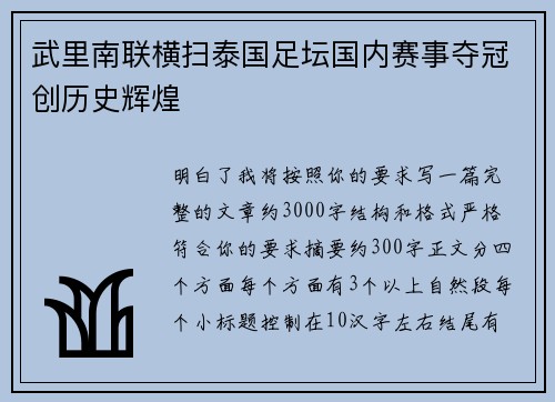 武里南联横扫泰国足坛国内赛事夺冠创历史辉煌