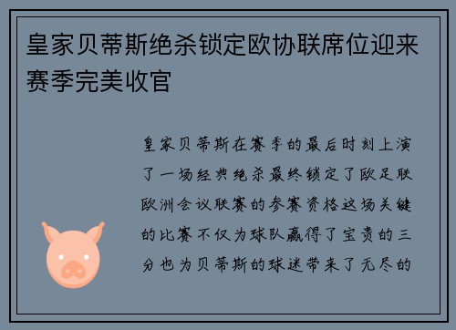 皇家贝蒂斯绝杀锁定欧协联席位迎来赛季完美收官 皇家贝蒂斯绝杀锁定欧协联席位迎来赛季完美收官