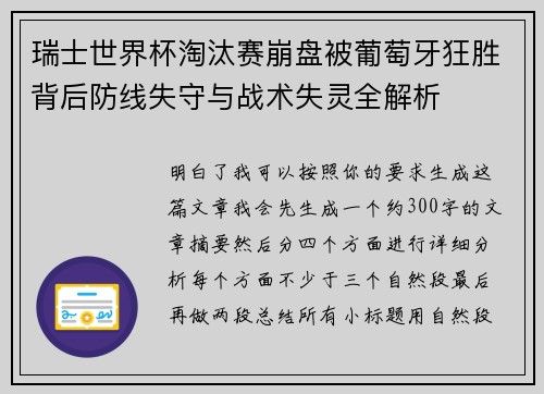 瑞士世界杯淘汰赛崩盘被葡萄牙狂胜背后防线失守与战术失灵全解析