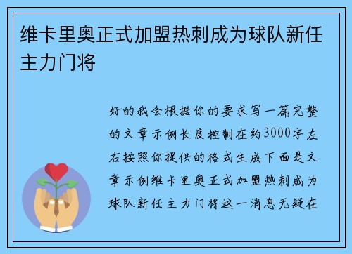 维卡里奥正式加盟热刺成为球队新任主力门将 维卡里奥正式加盟热刺成为球队新任主力门将