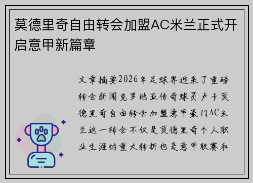 莫德里奇自由转会加盟AC米兰正式开启意甲新篇章