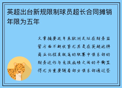 英超出台新规限制球员超长合同摊销年限为五年