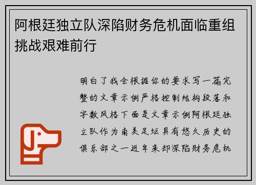 阿根廷独立队深陷财务危机面临重组挑战艰难前行