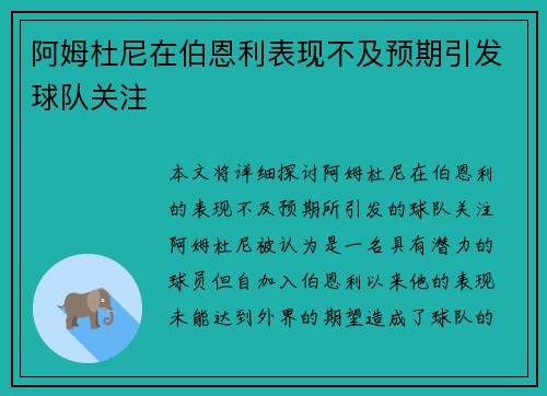 阿姆杜尼在伯恩利表现不及预期引发球队关注