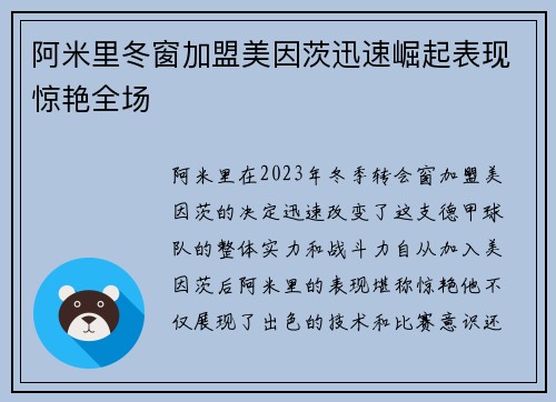 阿米里冬窗加盟美因茨迅速崛起表现惊艳全场