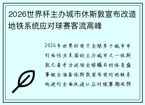 2026世界杯主办城市休斯敦宣布改造地铁系统应对球赛客流高峰