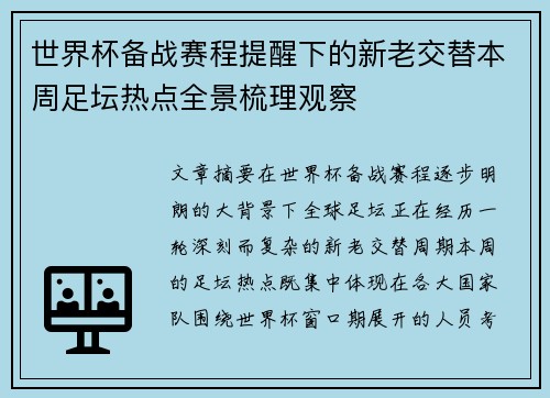 世界杯备战赛程提醒下的新老交替本周足坛热点全景梳理观察