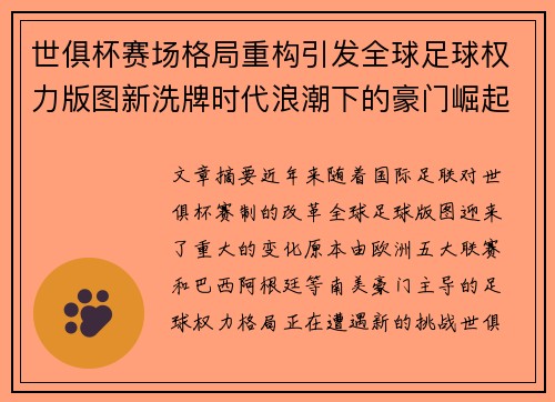 世俱杯赛场格局重构引发全球足球权力版图新洗牌时代浪潮下的豪门崛起与变局