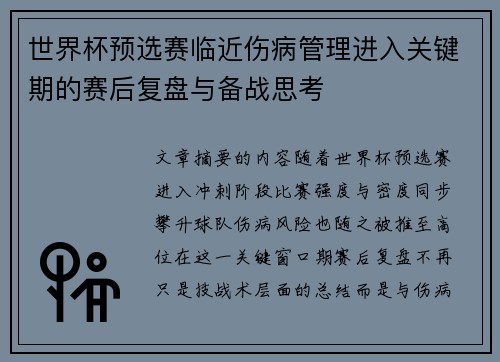 世界杯预选赛临近伤病管理进入关键期的赛后复盘与备战思考 世界杯预选赛临近伤病管理进入关键期的赛后复盘与备战思考