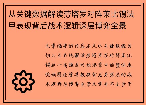 从关键数据解读劳塔罗对阵莱比锡法甲表现背后战术逻辑深层博弈全景