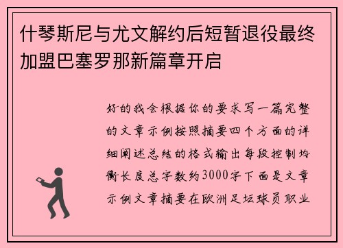 什琴斯尼与尤文解约后短暂退役最终加盟巴塞罗那新篇章开启